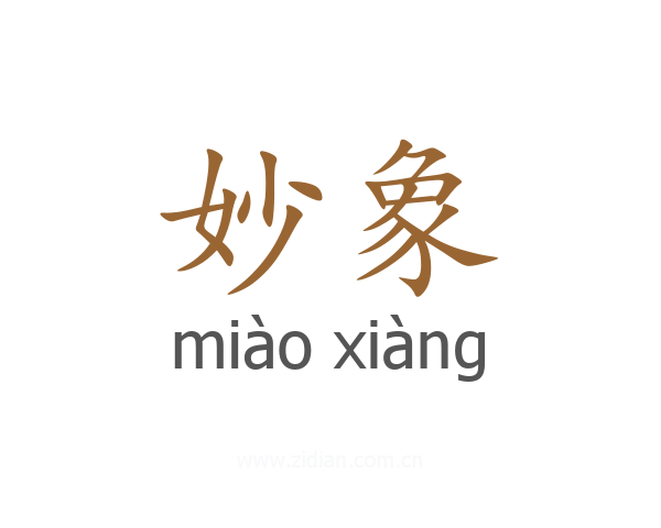 妙象