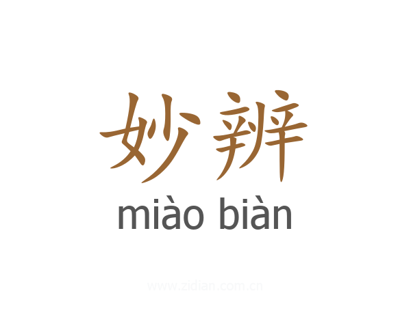 妙辨