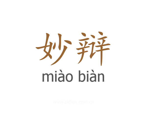 妙辩