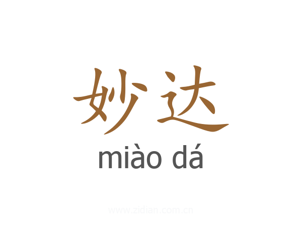 妙达