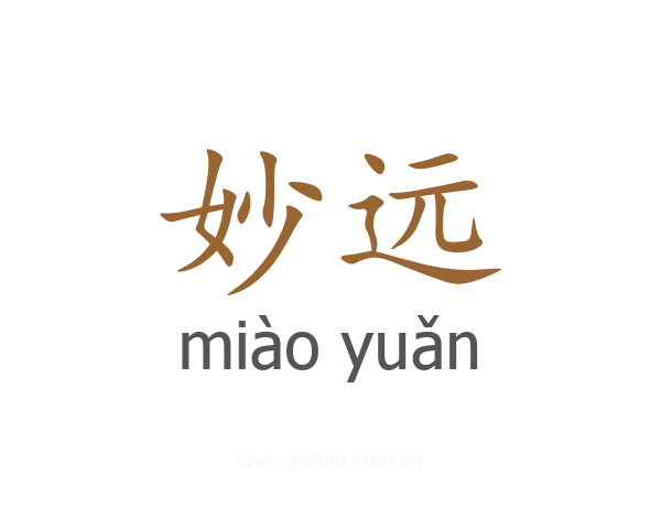 妙远