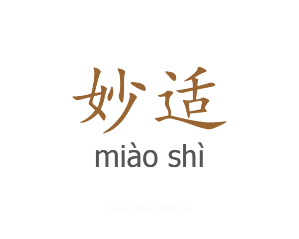 妙适