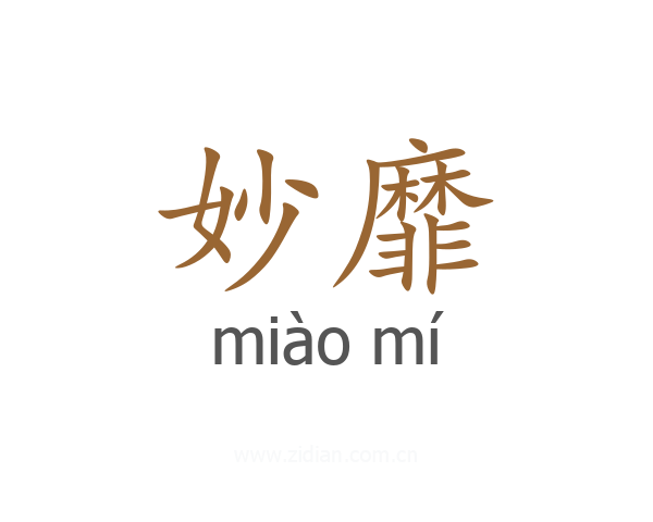 妙靡