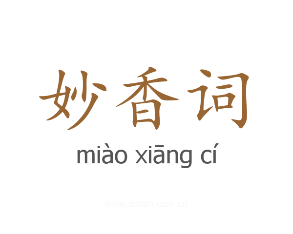 妙香词