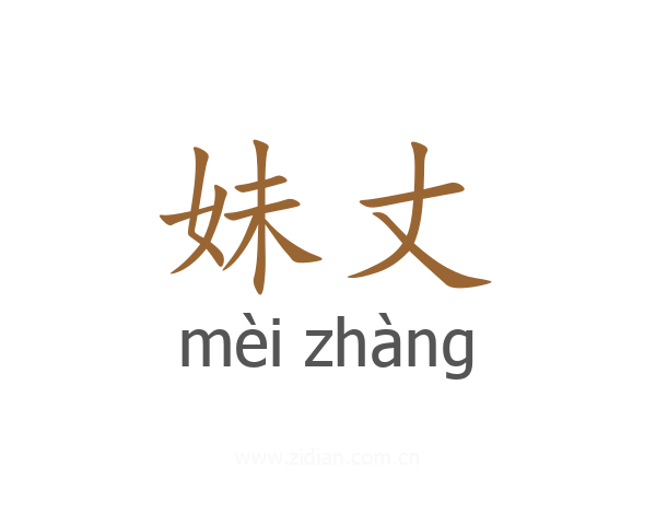 妹丈