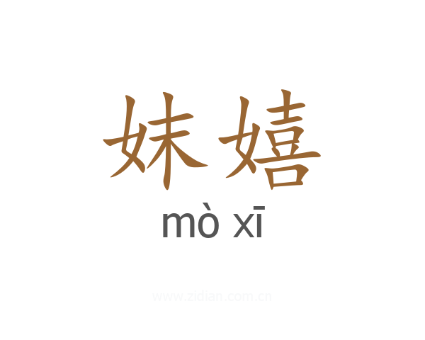 妺嬉