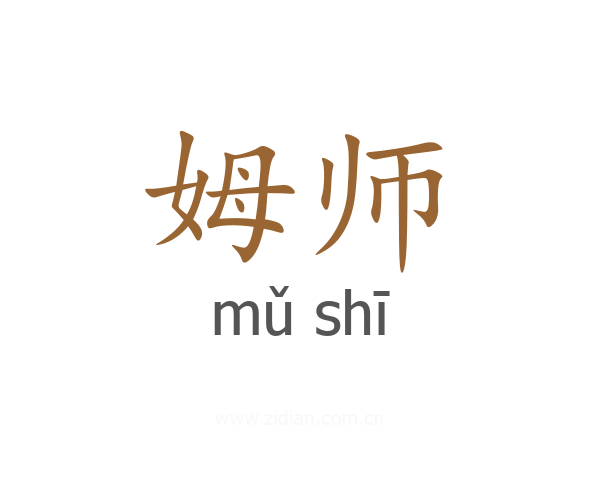 姆师