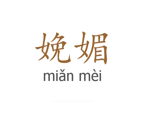 娩媚