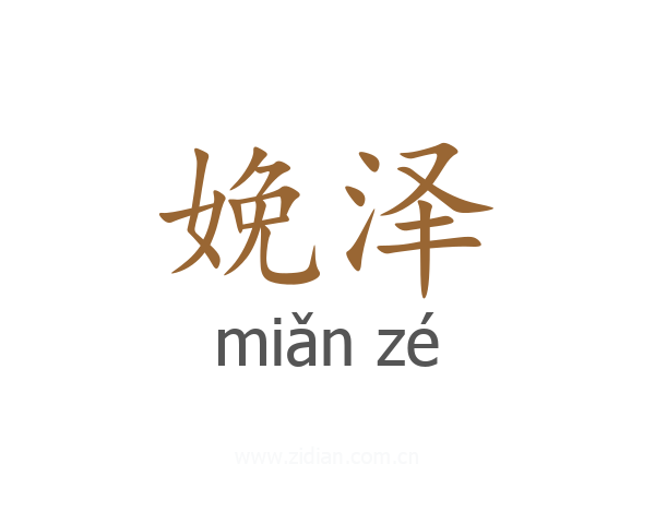 娩泽