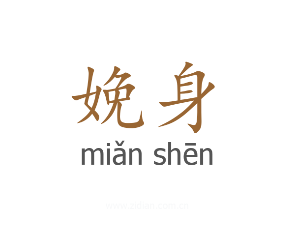 娩身