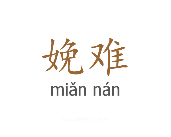 娩难