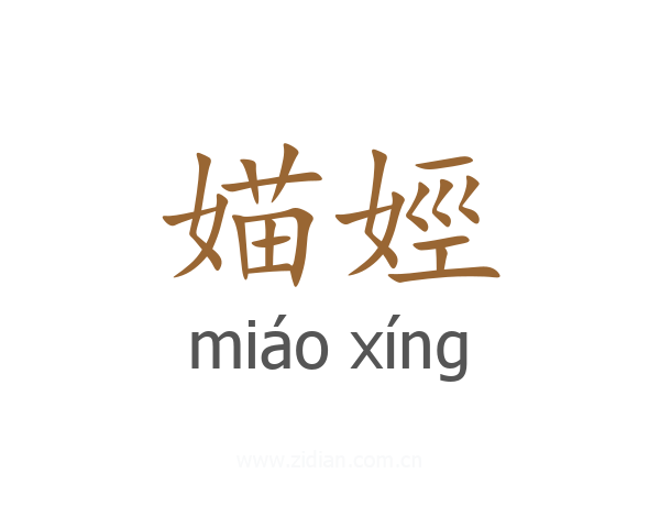 媌娙
