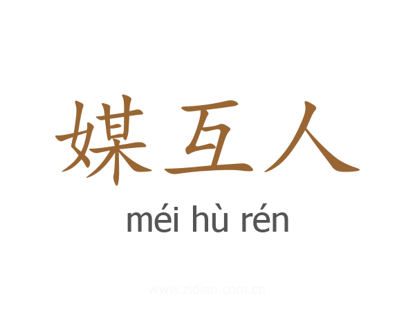 媒互人