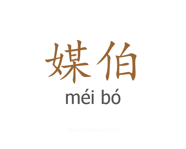媒伯