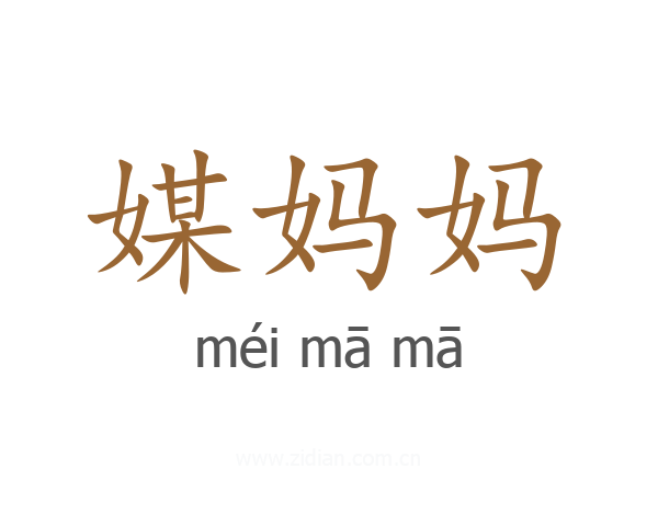 媒妈妈