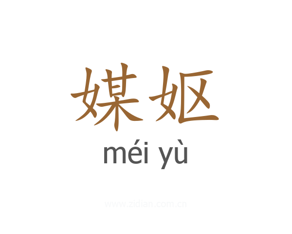 媒妪