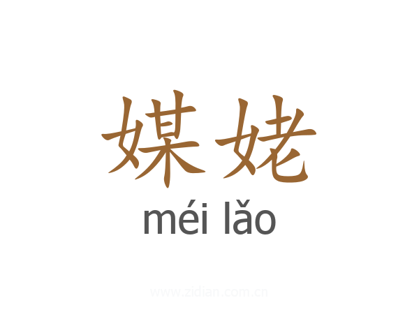 媒姥