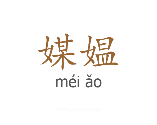媒媪