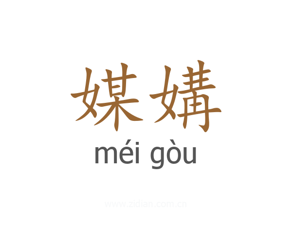 媒媾