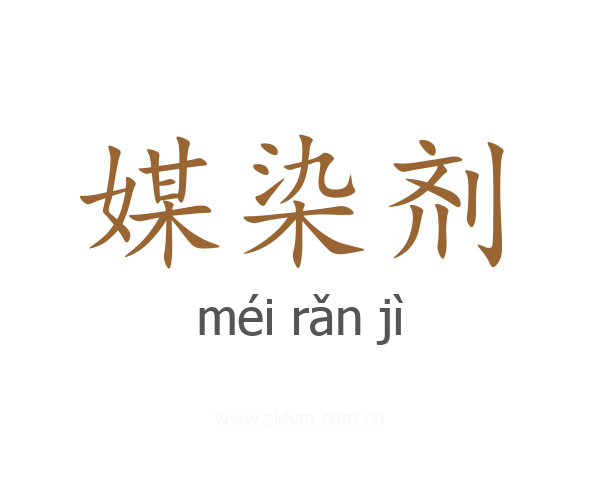 媒染剂