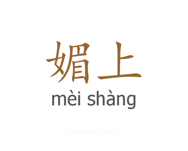 媚上