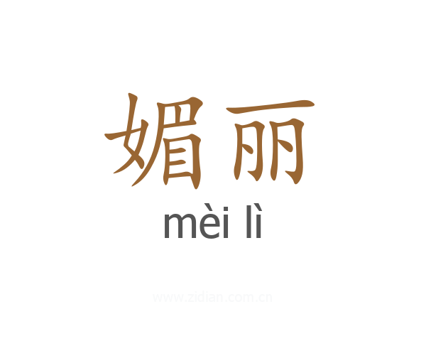 媚丽