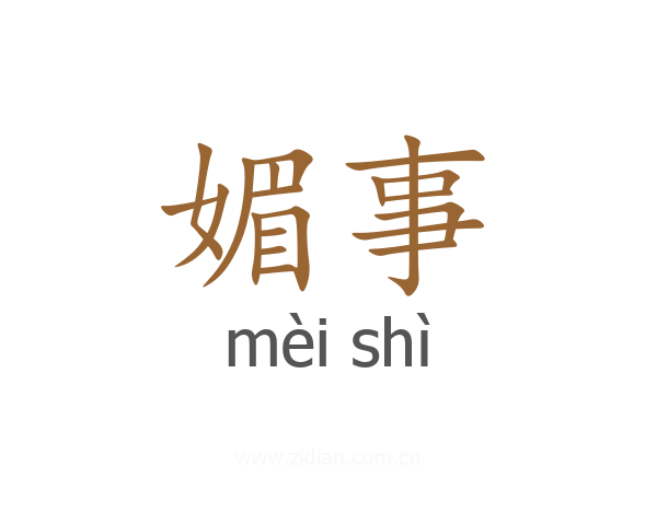 媚事