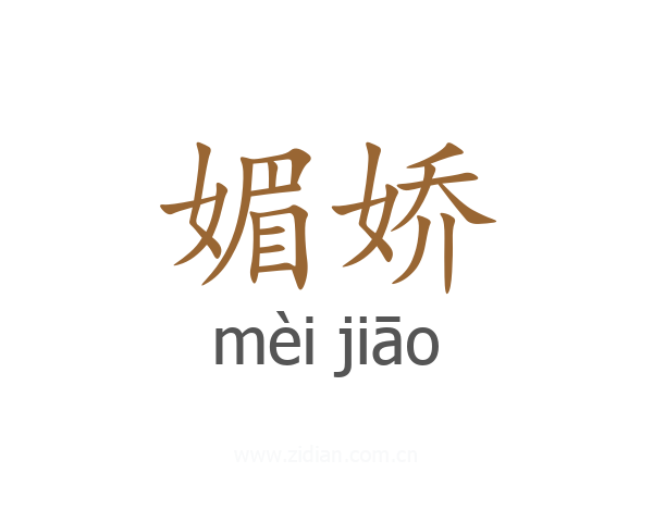媚娇
