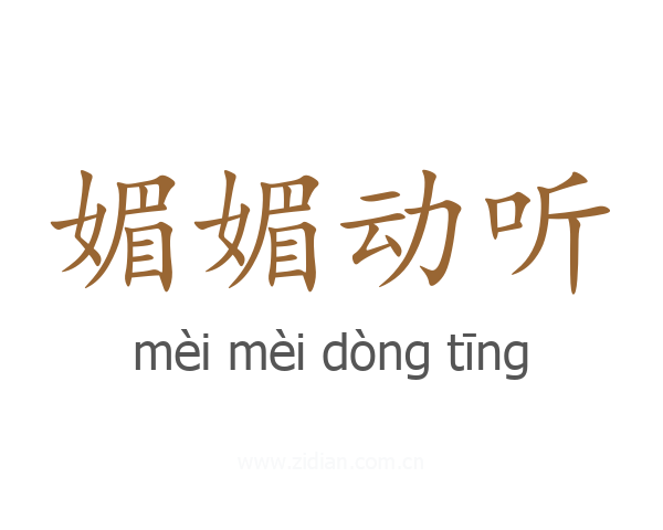 媚媚动听