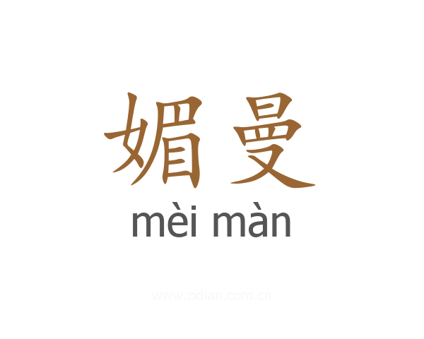 媚曼