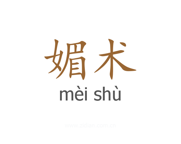 媚术