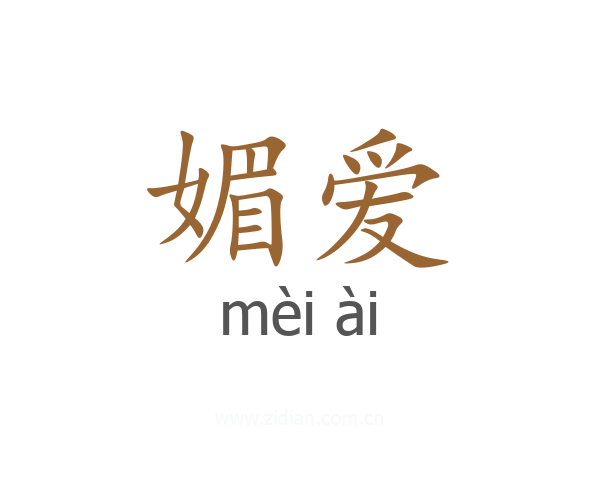 媚爱