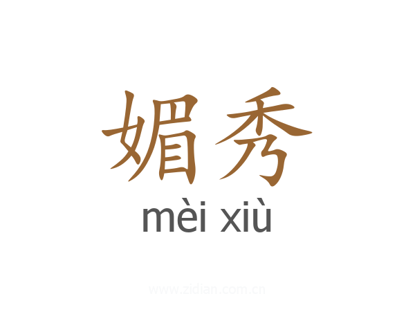 媚秀