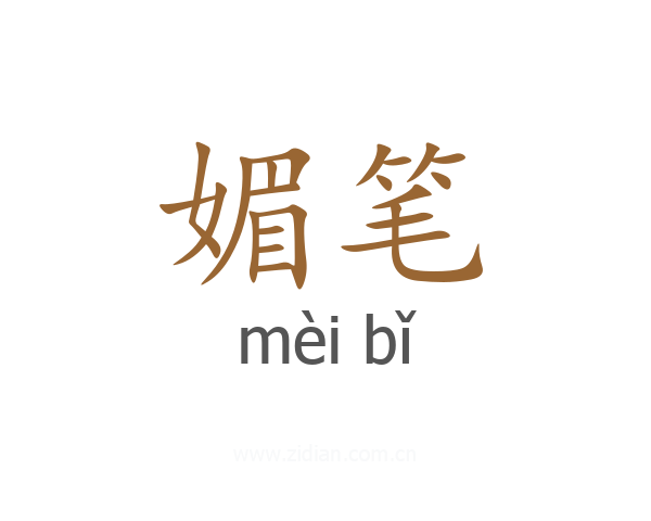 媚笔