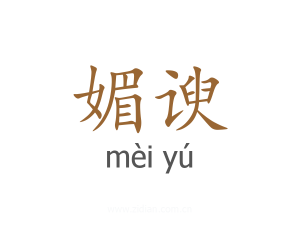 媚谀