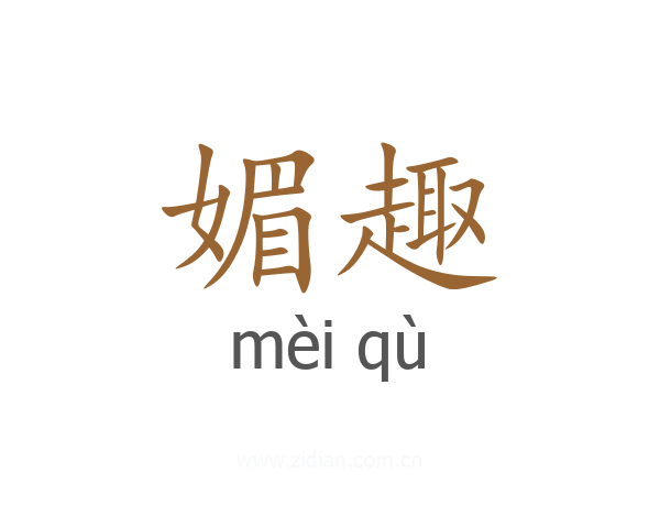 媚趣
