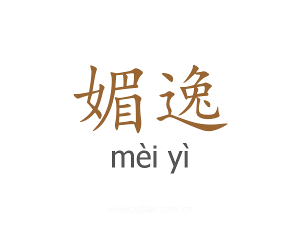 媚逸