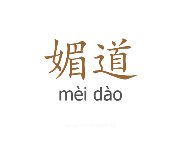 媚道