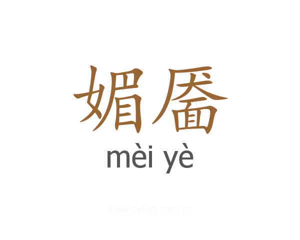 媚靥