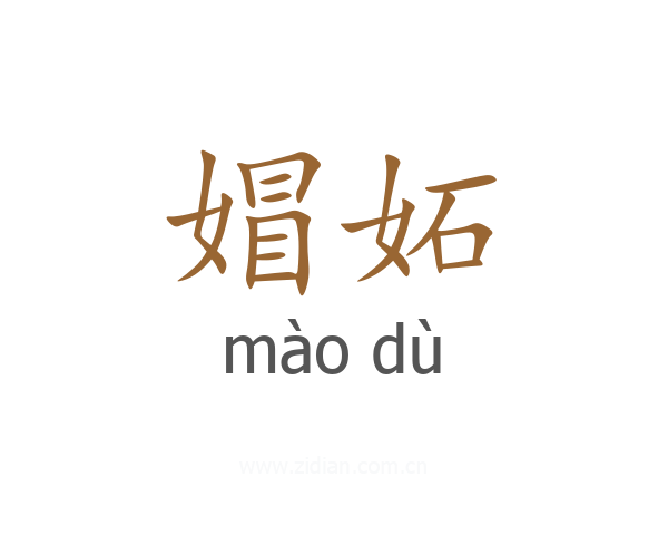 媢妬