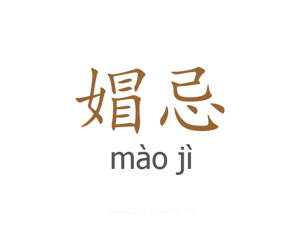 媢忌