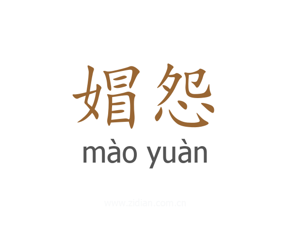 媢怨