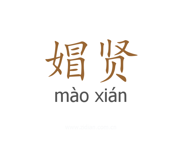 媢贤
