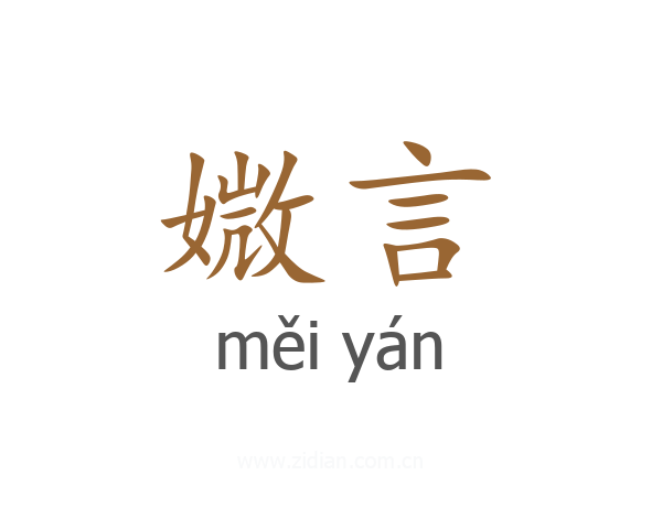 媺言