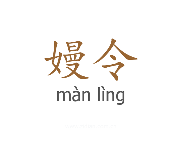嫚令