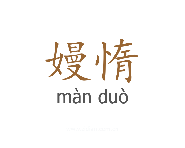 嫚惰