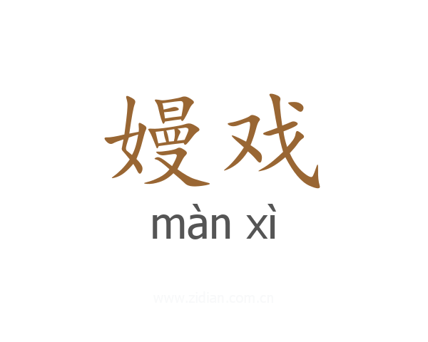 嫚戏