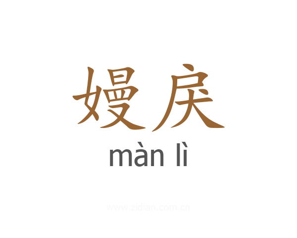 嫚戾
