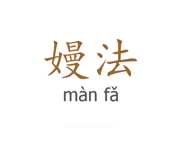 嫚法