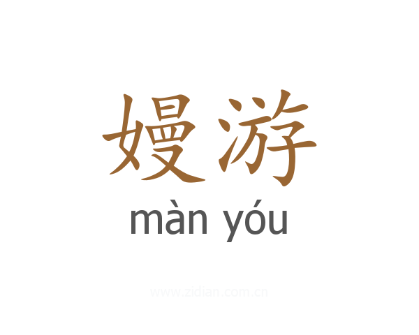 嫚游